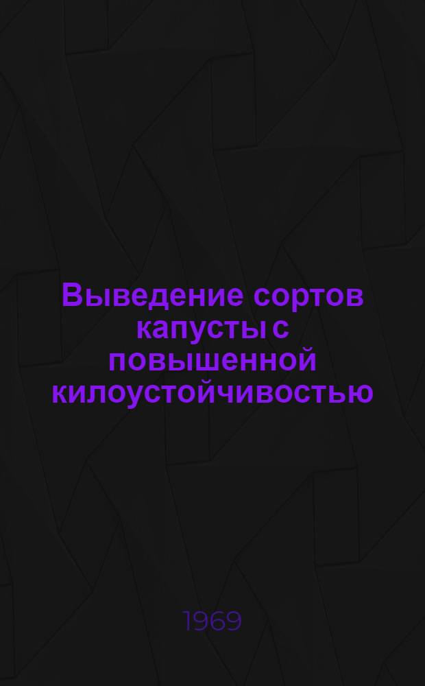 Выведение сортов капусты с повышенной килоустойчивостью : Автореферат дис. на соискание учен. степени канд. с.-х. наук : (534)
