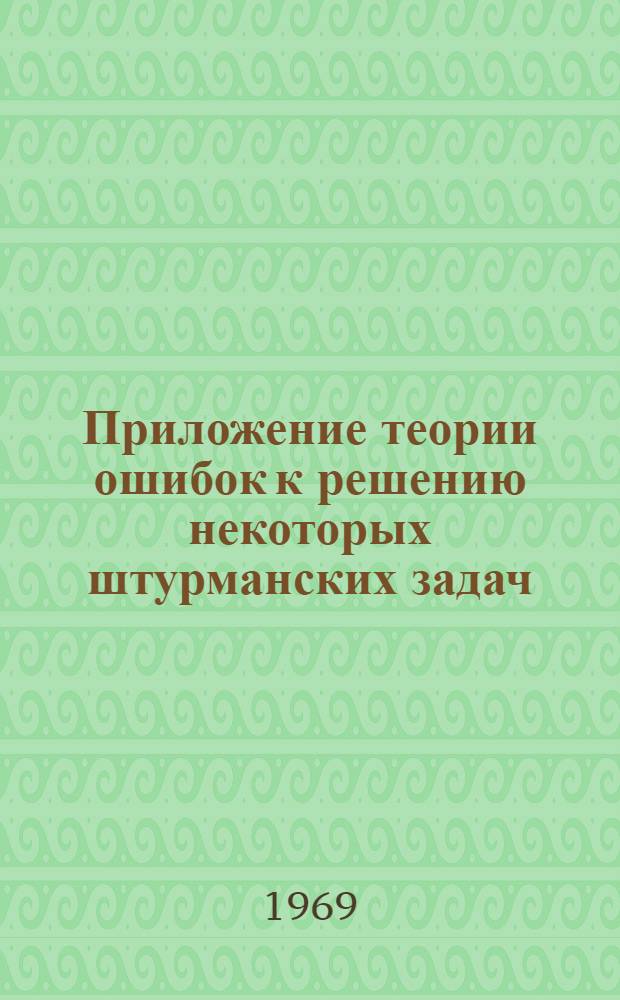 Приложение теории ошибок к решению некоторых штурманских задач