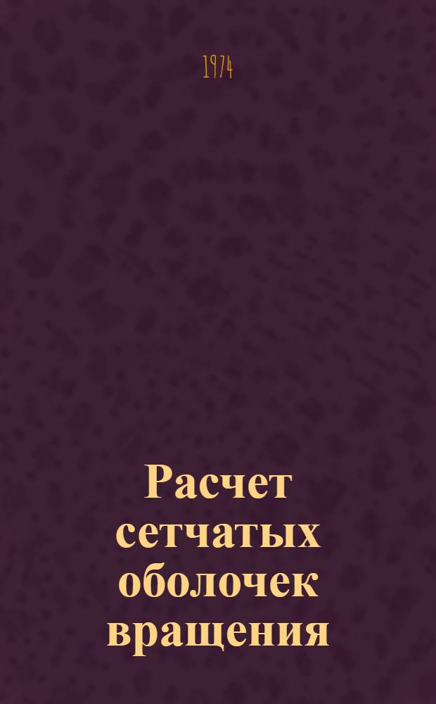 Расчет сетчатых оболочек вращения : Автореф. дис. на соиск. учен. степени канд. техн. наук : (01.02.03)