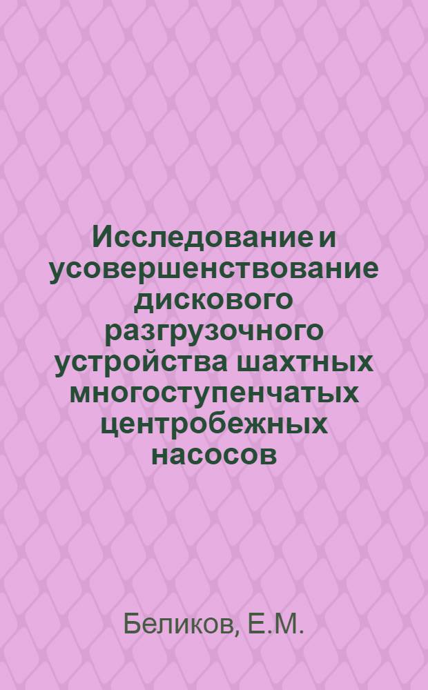 Исследование и усовершенствование дискового разгрузочного устройства шахтных многоступенчатых центробежных насосов : Автореф. дис. на соискание учен. степени канд. техн. наук : (173)