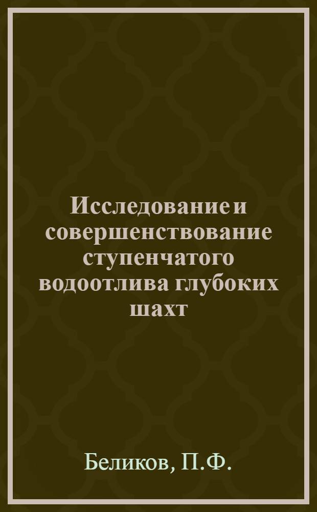 Исследование и совершенствование ступенчатого водоотлива глубоких шахт : Автореф. дис. на соискание учен. степени канд. техн. наук : (173)