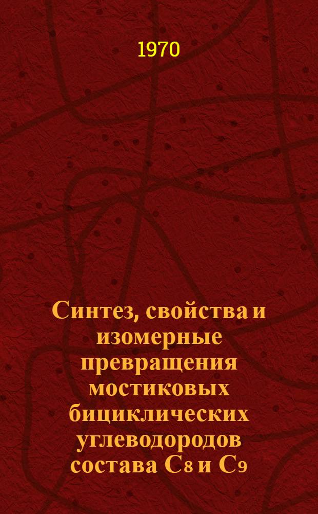 Синтез, свойства и изомерные превращения мостиковых бициклических углеводородов состава С₈ и С₉ : Автореф. дис. на соискание учен. степени д-ра хим. наук : (082)