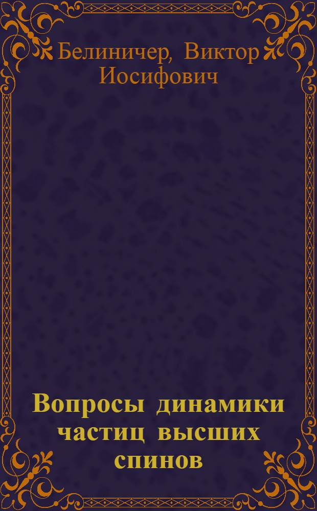 Вопросы динамики частиц высших спинов : Автореф. дис. на соиск. учен. степени канд. физ.-мат. наук : (01.04.02)