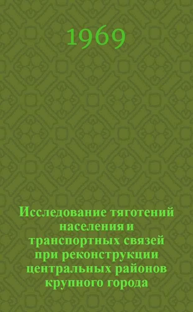 Исследование тяготений населения и транспортных связей при реконструкции центральных районов крупного города : Автореф. дис. на соискание учен. степени канд. техн. наук : (489)