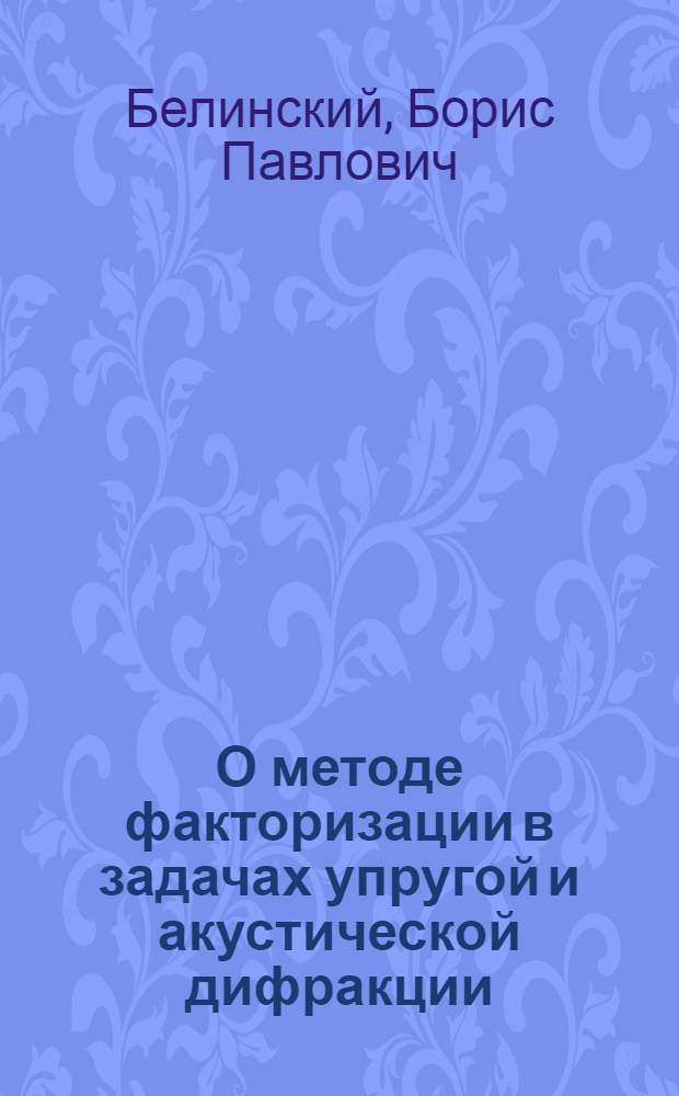О методе факторизации в задачах упругой и акустической дифракции : Автореф. дис. на соиск. учен. степени канд. физ.-мат. наук : (041)
