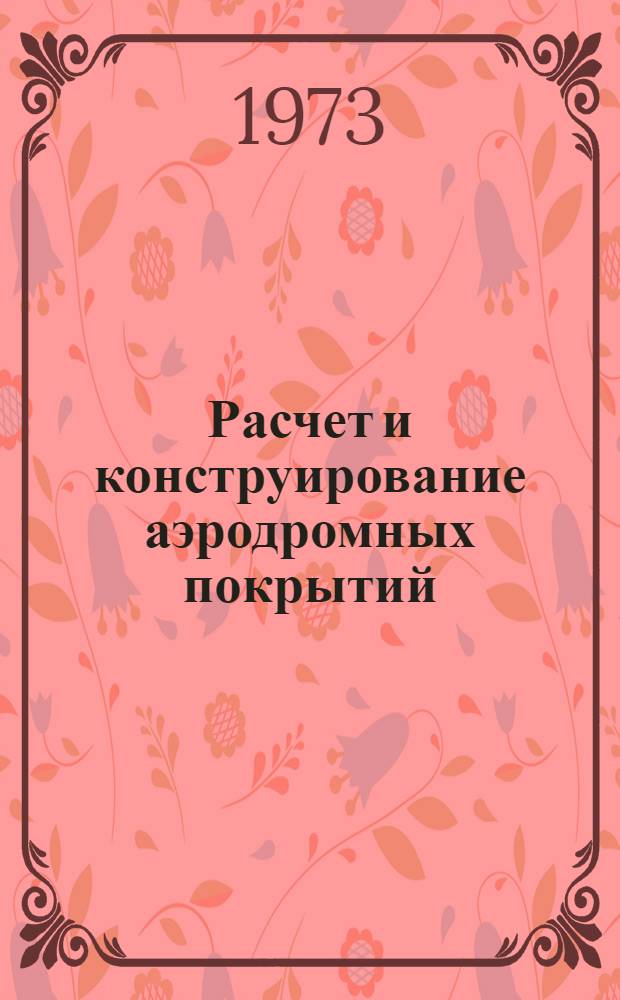 Расчет и конструирование аэродромных покрытий : Учеб. пособие