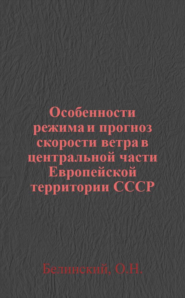 Особенности режима и прогноз скорости ветра в центральной части Европейской территории СССР (холодное полугодие) : Автореф. дис. на соискание учен. степени канд. геогр. наук : (698)