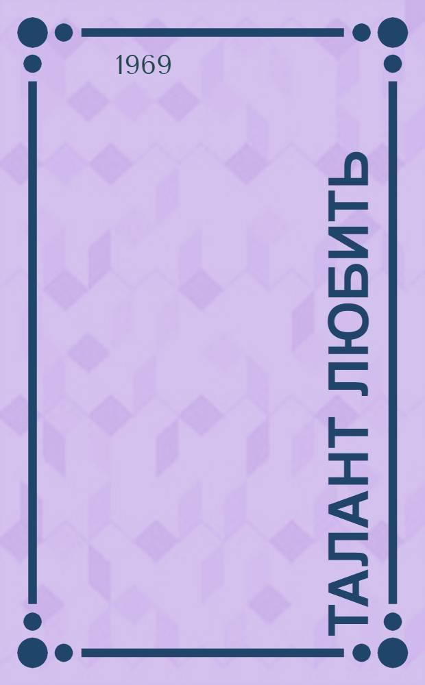 Талант любить : Книга стихов