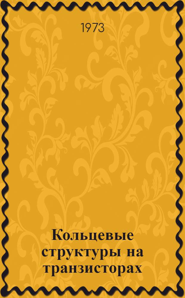 Кольцевые структуры на транзисторах