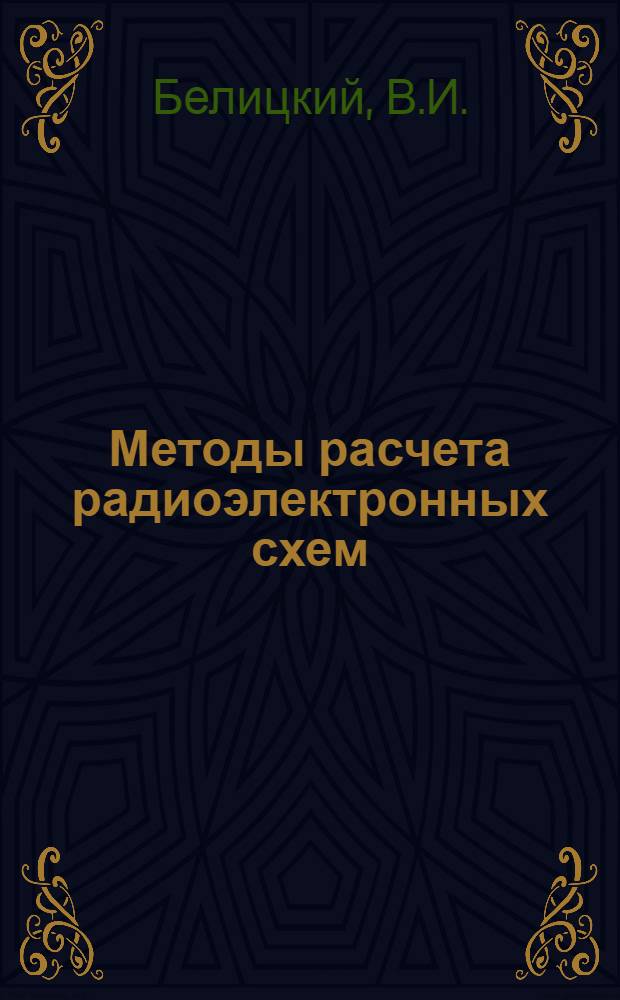 Методы расчета радиоэлектронных схем : Учеб. пособие