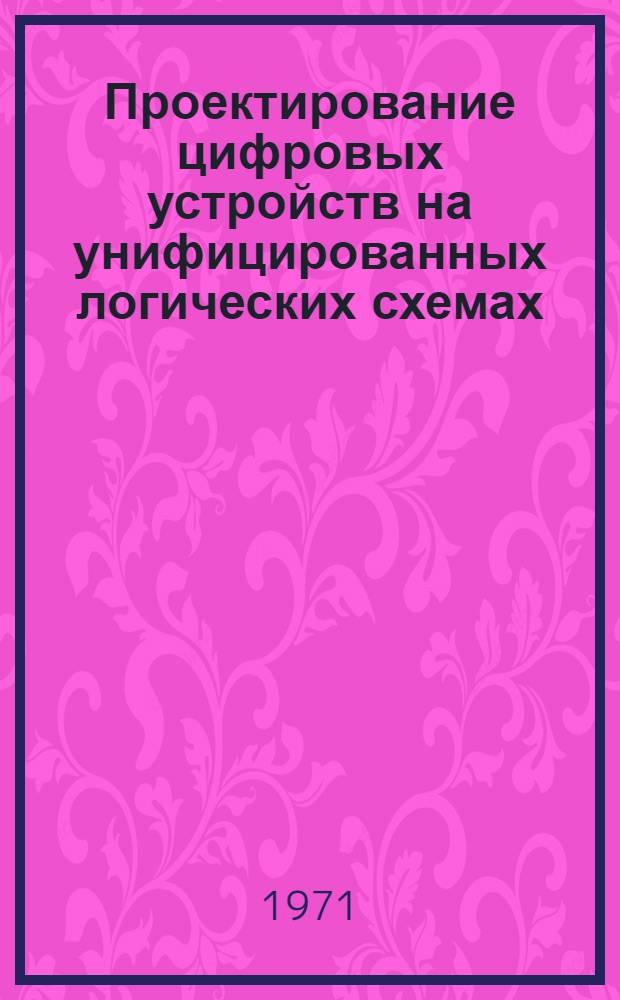 Проектирование цифровых устройств на унифицированных логических схемах : Учеб. пособие