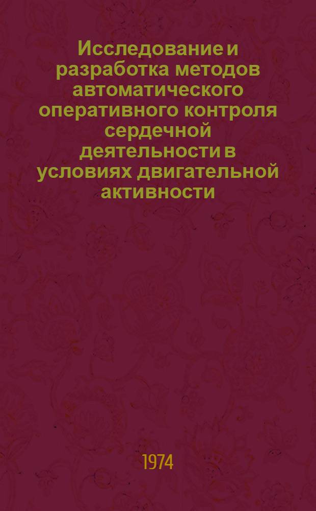 Исследование и разработка методов автоматического оперативного контроля сердечной деятельности в условиях двигательной активности : Автореф. дис. на соиск. учен. степени канд. техн. наук : (05.11.17)