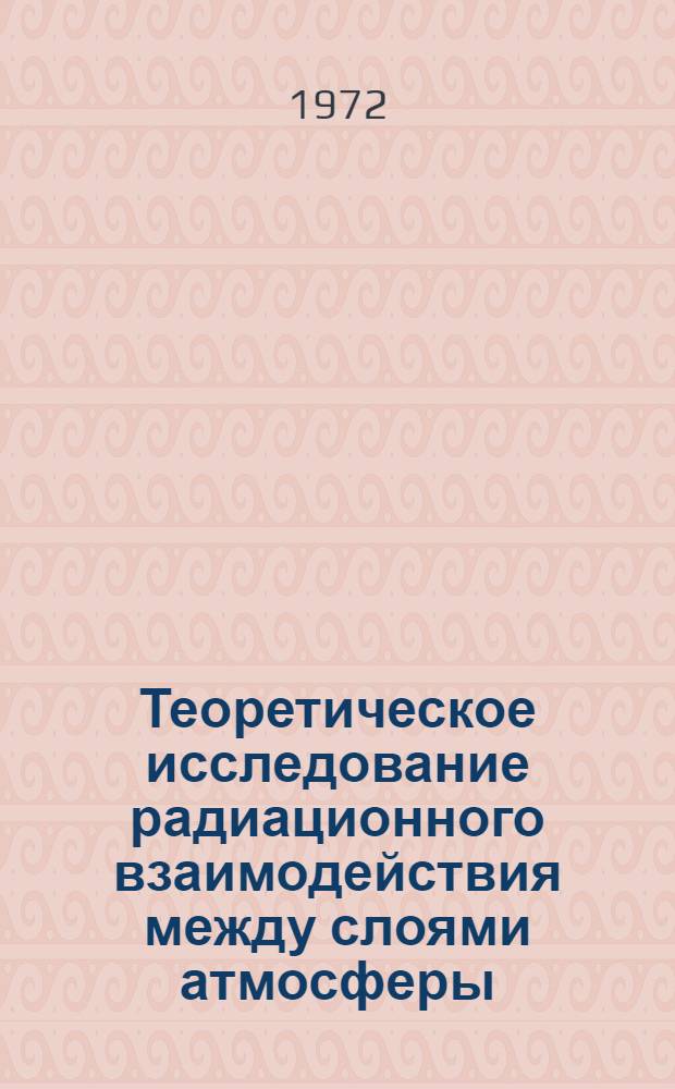 Теоретическое исследование радиационного взаимодействия между слоями атмосферы : Автореф. дис. на соискание учен. степени канд. физ.-мат. наук : (698)