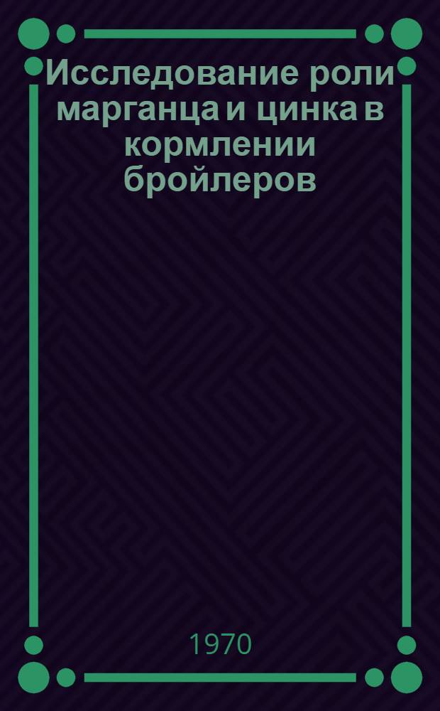 Исследование роли марганца и цинка в кормлении бройлеров : Автореф. дис. на соискание учен. степени канд. с.-х. наук : (551)