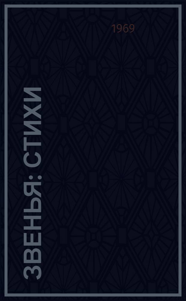 Звенья : Стихи