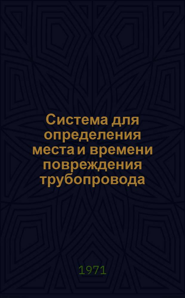 Система для определения места и времени повреждения трубопровода