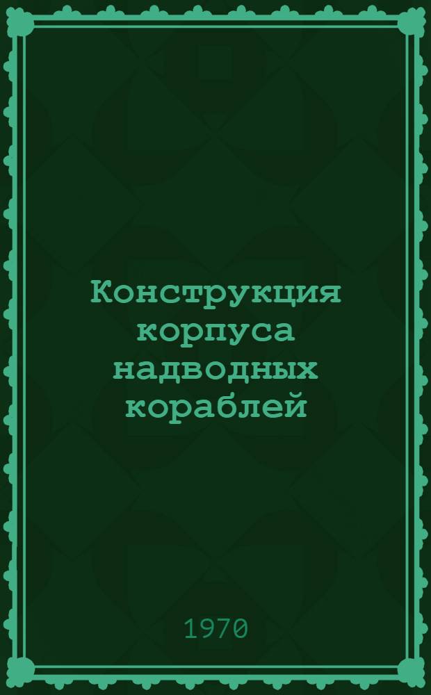 Конструкция корпуса надводных кораблей : Учеб. пособие для курсантов