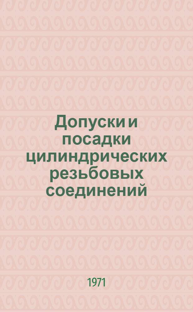 Допуски и посадки цилиндрических резьбовых соединений : (Перераб. VII и VIII главы учебника "Мех. технология металлов", ч. 2)