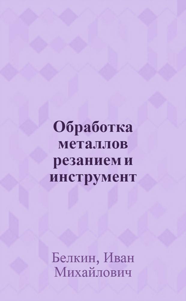 Обработка металлов резанием и инструмент