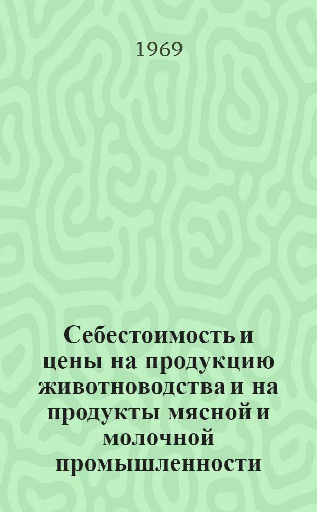 Себестоимость и цены на продукцию животноводства и на продукты мясной и молочной промышленности
