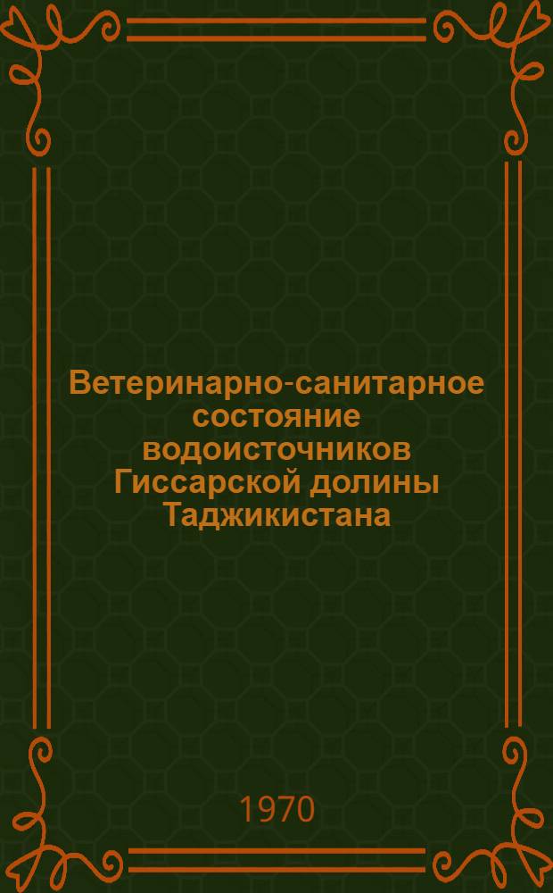 Ветеринарно-санитарное состояние водоисточников Гиссарской долины Таджикистана : Автореф. дис. на соискание учен. степени канд. вет. наук : (16.808)