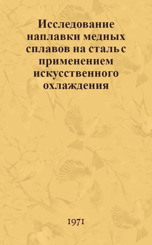 Исследование наплавки медных сплавов на сталь с применением искусственного охлаждения : Автореф. дис. на соискание учен. степени канд. техн. наук : (167)