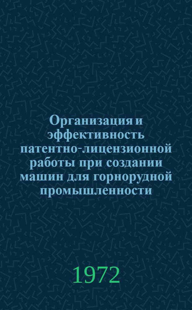 Организация и эффективность патентно-лицензионной работы при создании машин для горнорудной промышленности : Автореф. дис. на соискание учен. степени канд. экон. наук : (594)