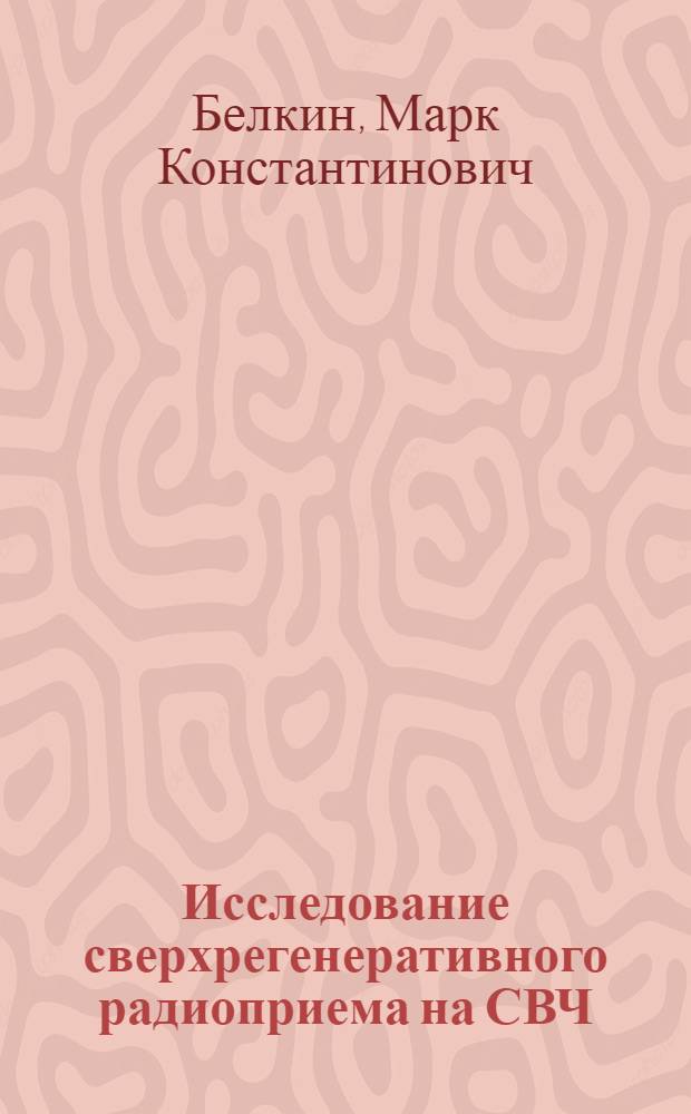 Исследование сверхрегенеративного радиоприема на СВЧ : Автореферат дис. на соискание учен. степени канд. техн. наук : (294)
