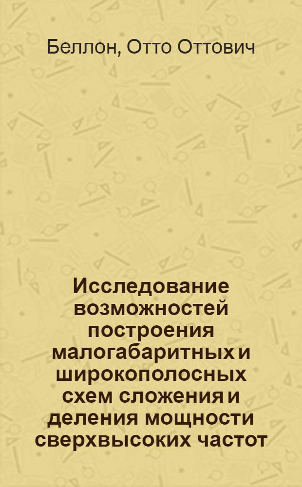 Исследование возможностей построения малогабаритных и широкополосных схем сложения и деления мощности сверхвысоких частот : Автореф. дис. на соиск. учен. степени канд. техн. наук : (05.12.05)