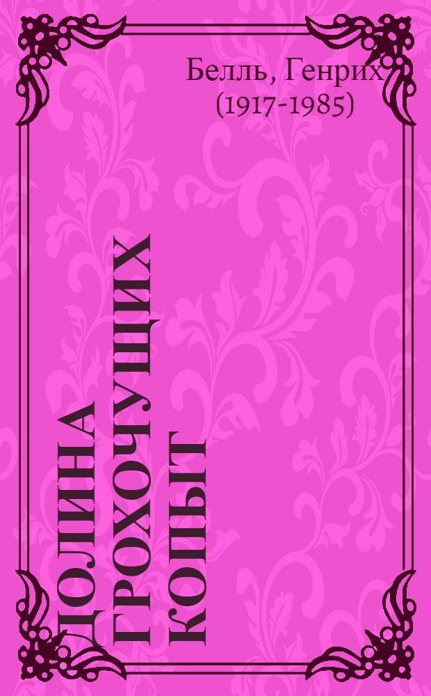 Долина Грохочущих Копыт; Поезд прибывает по расписанию; Самовольная отлучка: Повести / Пер. с нем. Л. Черной