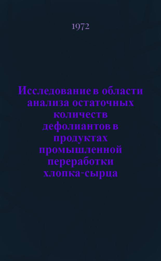 Исследование в области анализа остаточных количеств дефолиантов в продуктах промышленной переработки хлопка-сырца : Автореф. дис. на соиск. учен. степени канд. хим. наук : (071)
