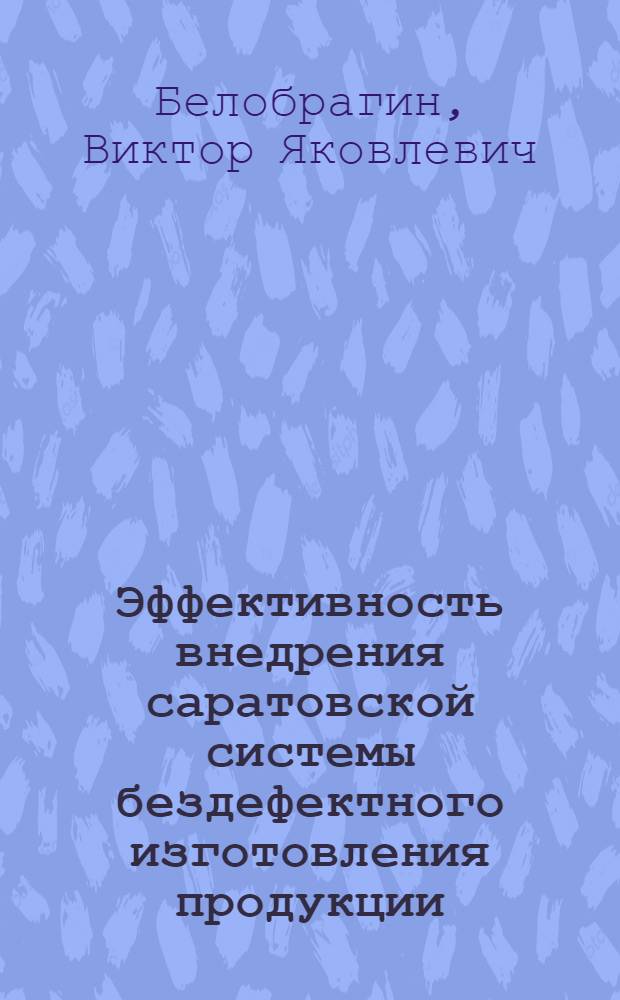 Эффективность внедрения саратовской системы бездефектного изготовления продукции