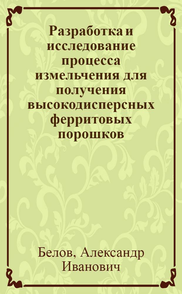 Разработка и исследование процесса измельчения для получения высокодисперсных ферритовых порошков : Автореф. дис. на соиск. учен. степени канд. техн. наук