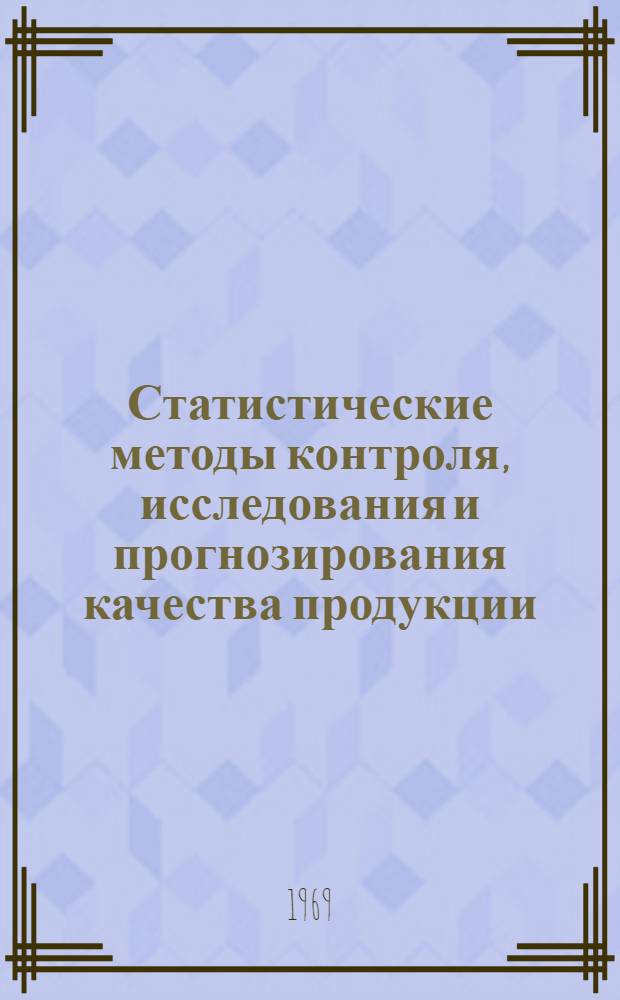 Статистические методы контроля, исследования и прогнозирования качества продукции : Автореферат дис. на соискание учен. степени канд. экон. наук : (600)
