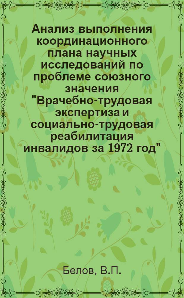 Анализ выполнения координационного плана научных исследований по проблеме союзного значения "Врачебно-трудовая экспертиза и социально-трудовая реабилитация инвалидов за 1972 год"