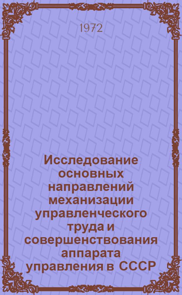 Исследование основных направлений механизации управленческого труда и совершенствования аппарата управления в СССР : Автореф. дис. на соискание учен. степени канд. экон. наук : (608)