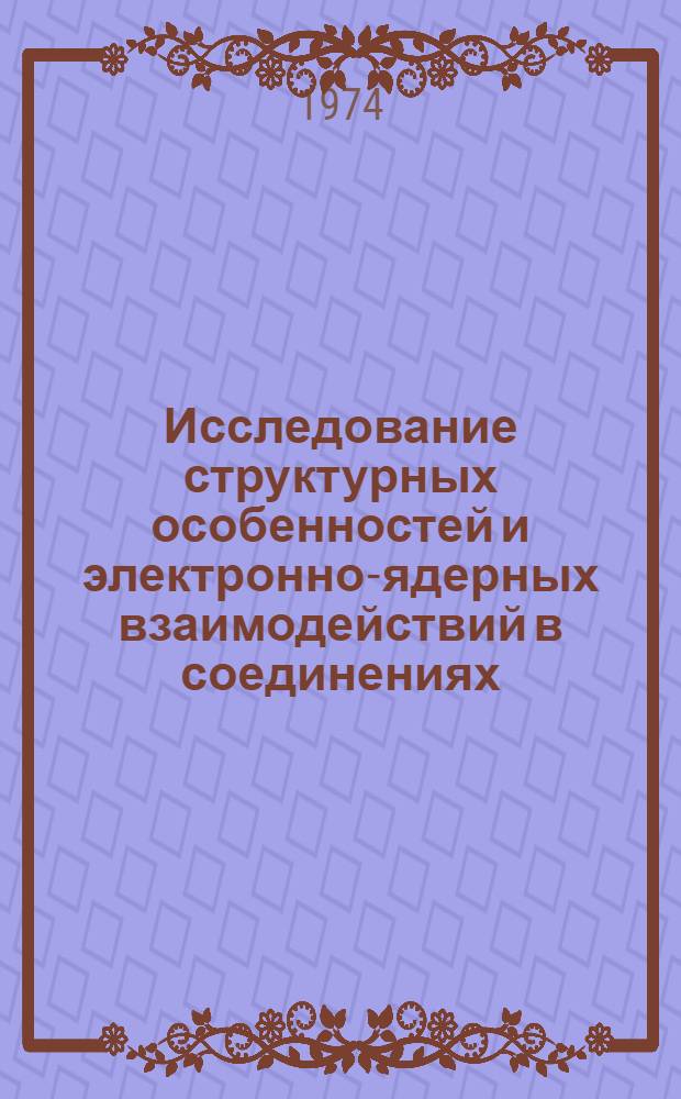 Исследование структурных особенностей и электронно-ядерных взаимодействий в соединениях, содержащих ионы железа : Автореф. дис. на соиск. учен. степени д-ра физ.-мат. наук : (01.04.07)