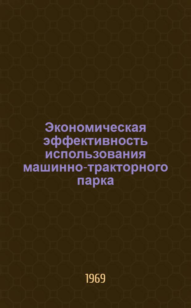 Экономическая эффективность использования машинно-тракторного парка : (На примере колхозов и совхозов Кировской обл.) : Автореферат дис. на соискание учен. степени канд. экон. наук : (594)