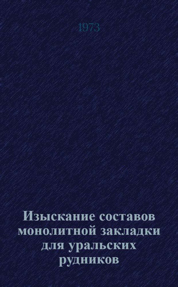 Изыскание составов монолитной закладки для уральских рудников : Автореф. дис. на соиск. учен. степени канд. техн. наук : (05.15.02)