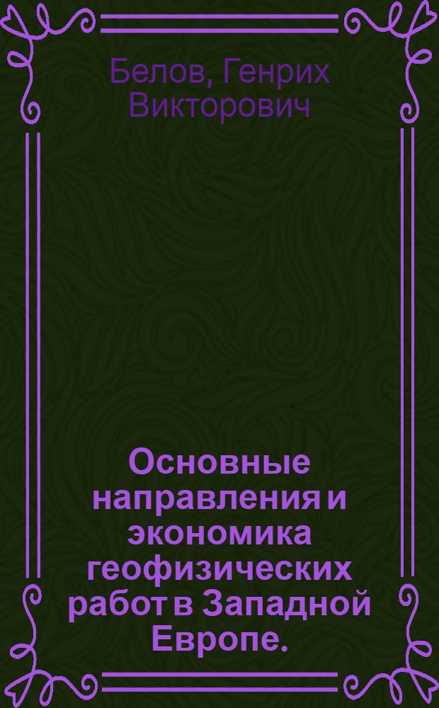 Основные направления и экономика геофизических работ в Западной Европе. (1961-1966 гг.)
