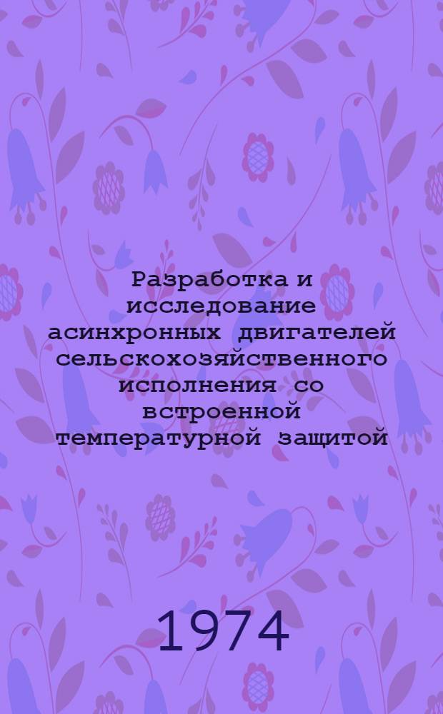 Разработка и исследование асинхронных двигателей сельскохозяйственного исполнения со встроенной температурной защитой : Автореф. дис. на соиск. учен. степени канд. техн. наук : (05.09.01)