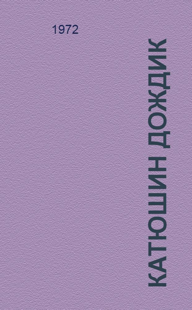 Катюшин дождик : Для мл. школьного возраста