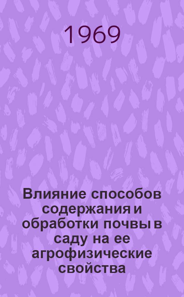Влияние способов содержания и обработки почвы в саду на ее агрофизические свойства : Автореф. дис. на соискание учен. степени канд. с.-х. наук : (536)