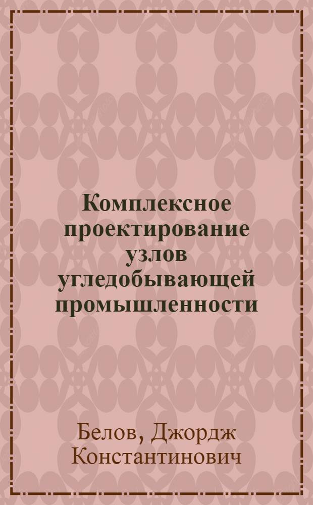Комплексное проектирование узлов угледобывающей промышленности