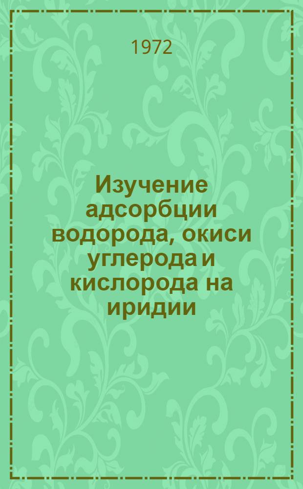 Изучение адсорбции водорода, окиси углерода и кислорода на иридии