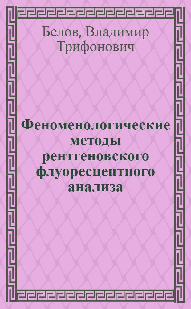 Феноменологические методы рентгеновского флуоресцентного анализа : Автореф. дис. на соиск. учен. степени канд. физ.-мат. наук : (01.04.05)