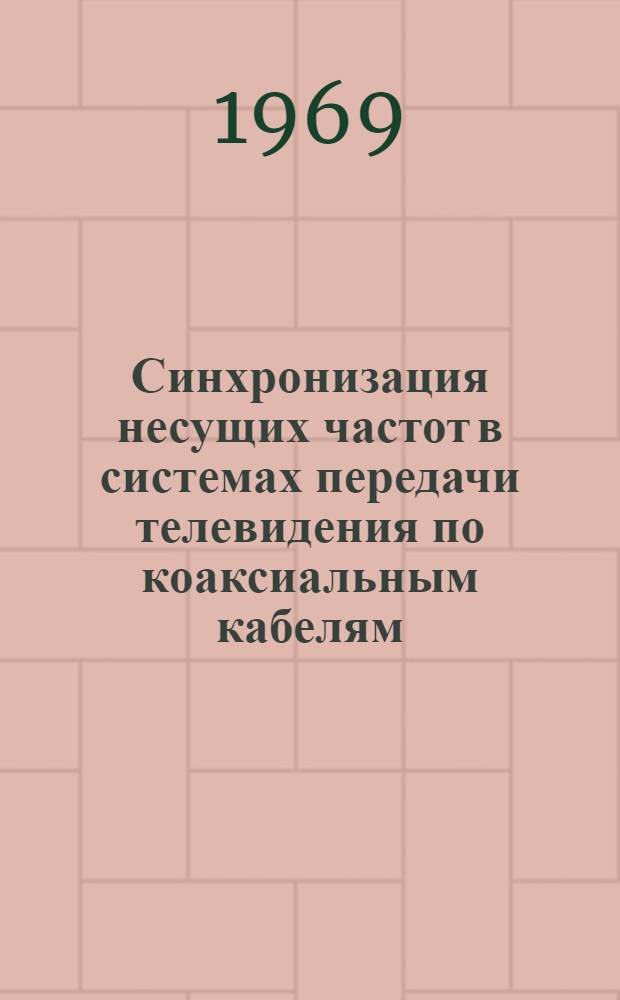 Синхронизация несущих частот в системах передачи телевидения по коаксиальным кабелям : Автореферат дис. на соискание учен. степени канд. техн. наук : (303)