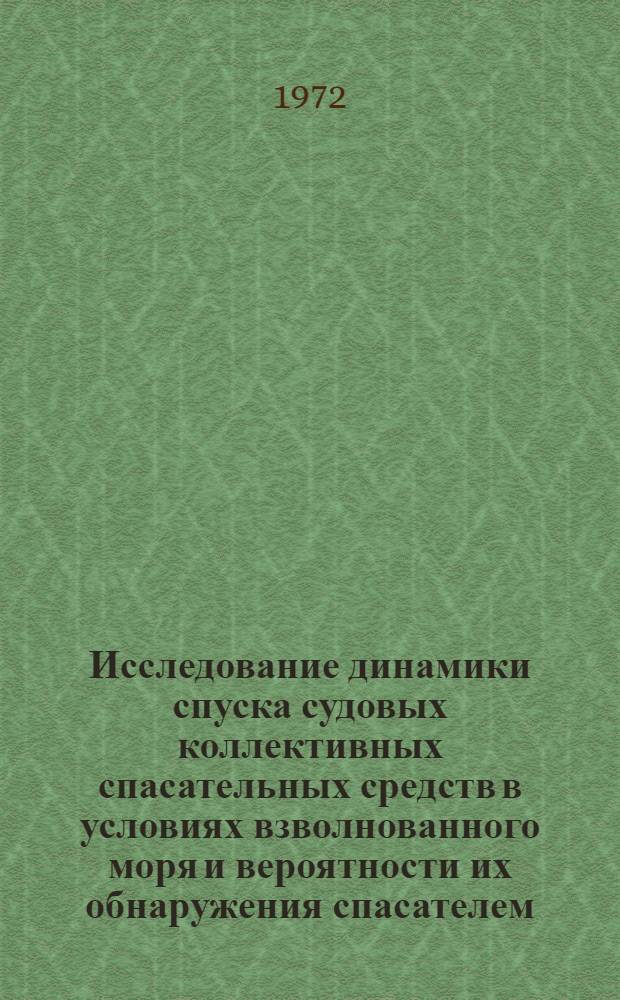 Исследование динамики спуска судовых коллективных спасательных средств в условиях взволнованного моря и вероятности их обнаружения спасателем : Автореф. дис. на соиск. учен. степени канд. техн. наук