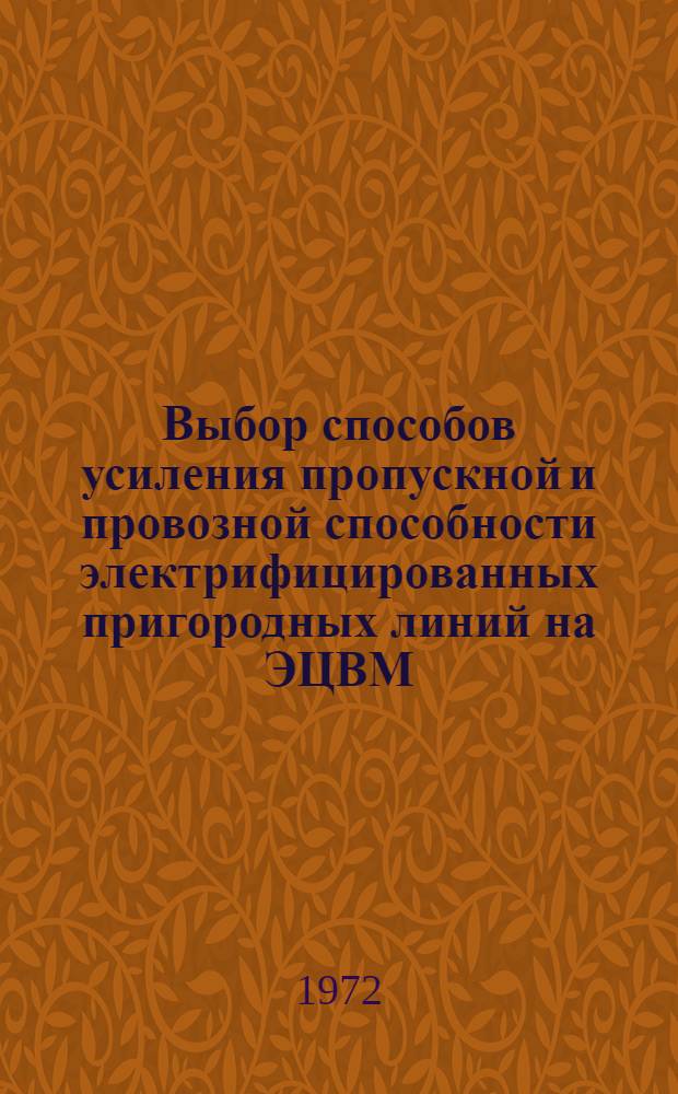 Выбор способов усиления пропускной и провозной способности электрифицированных пригородных линий на ЭЦВМ : Автореф. дис. на соиск. учен. степени канд. техн. наук : (434)