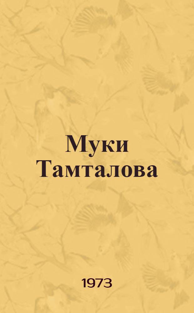 Муки Тамталова : Комич. роман